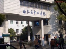上海市南匯區(qū)中心醫(yī)院攜手上海網絡與信息安全軟件開發(fā)，共筑醫(yī)療數(shù)字化安全新防線